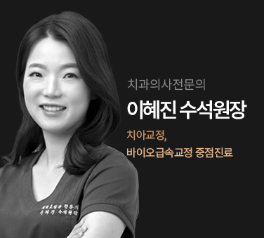 이혜진 원장