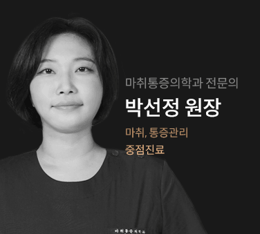 박선정 원장