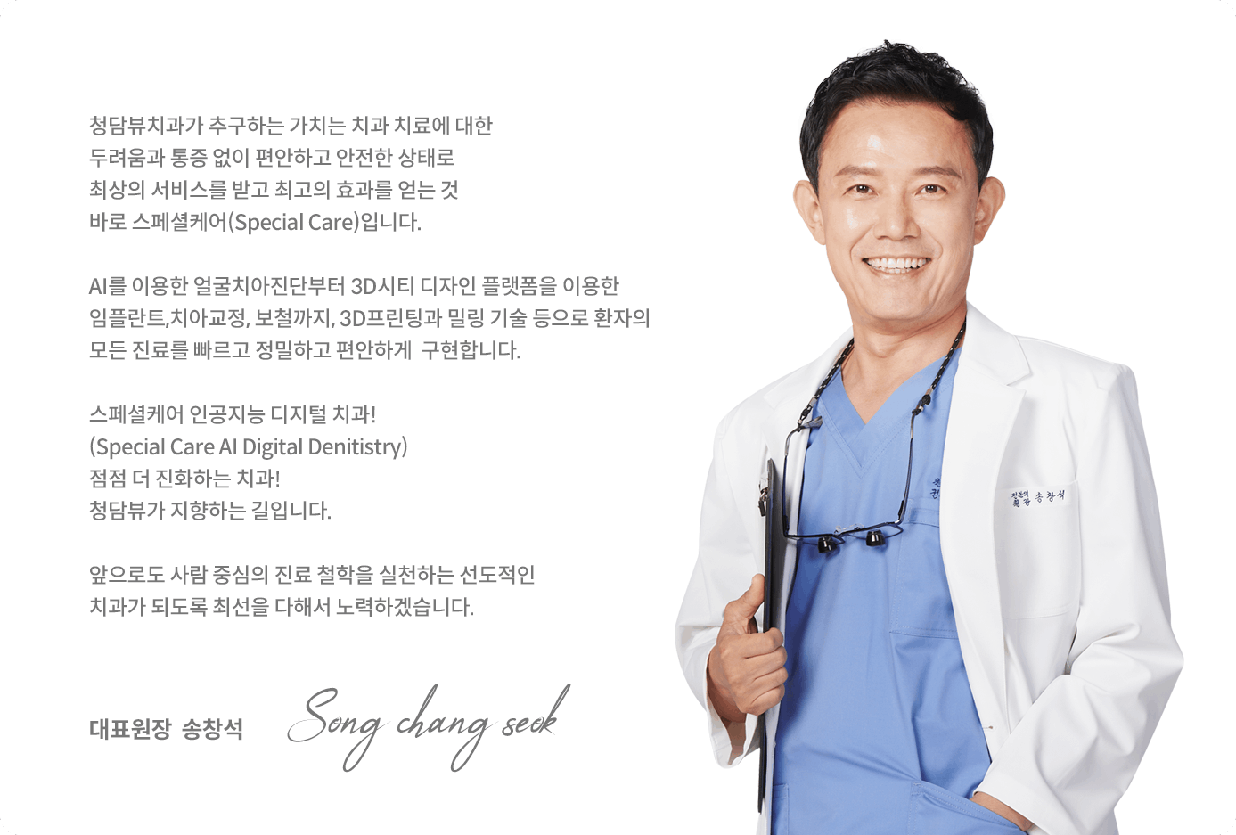 안녕하세요 청담뷰치과 대표원장 송창석입니다.