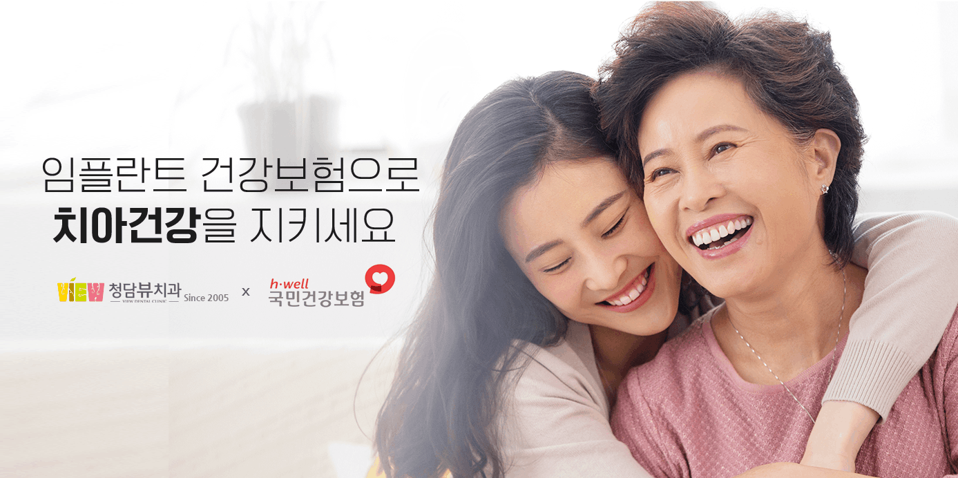 임플란트 건강보험으로 치아건강을 지키세요