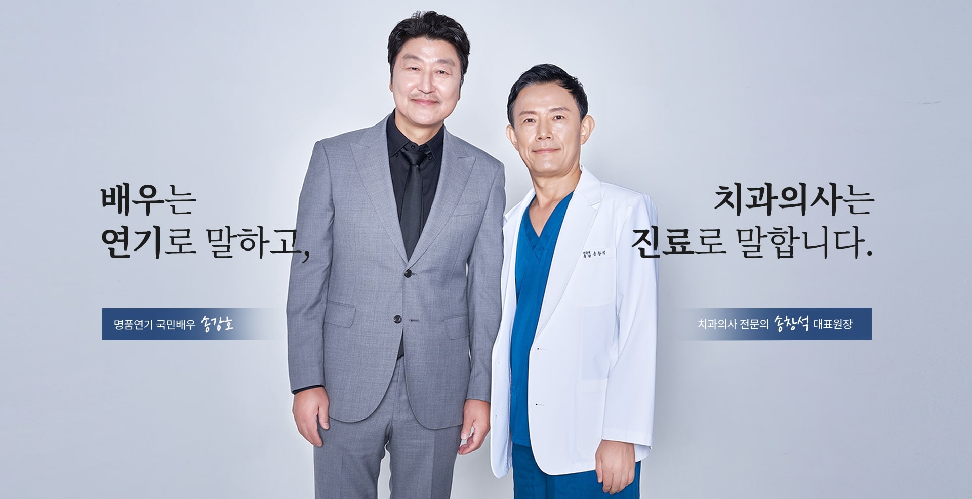 송강호,송창석 대표원장님