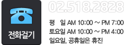 ?????? 02.518.2828 ???? AM 10:00 ~ PM 7:00 ????? AM 10:00 ~ PM 4:00 ?????, ???????? ????